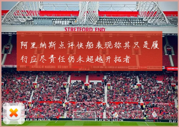 阿里纳斯点评快船表现称其只是履行应尽责任仍未超越开拓者