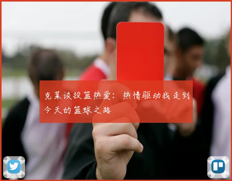克莱谈投篮热爱：热情驱动我走到今天的篮球之路