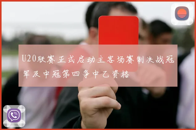 U20联赛正式启动主客场赛制决战冠军及中冠第四争中乙资格