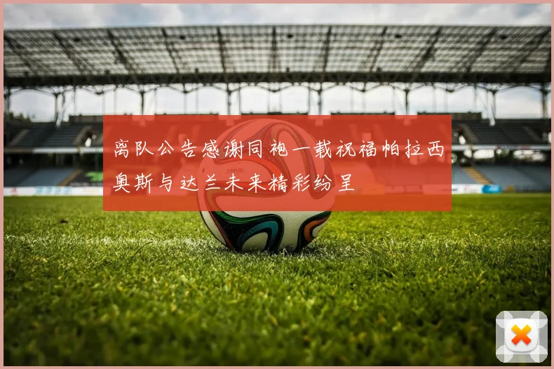 离队公告感谢同袍一载祝福帕拉西奥斯与达兰未来精彩纷呈
