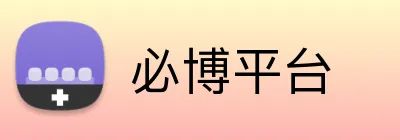 必博平台 Logo
